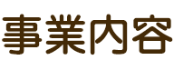 事業内容