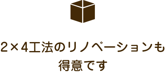 2×4工法のリノベーションも得意です