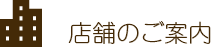 店舗のご案内