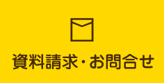 資料請求　お問い合わせ