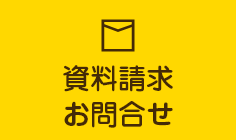 資料請求　お問い合わせ