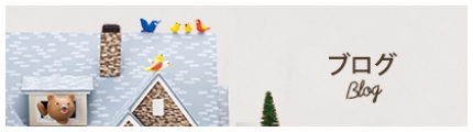 ブログ