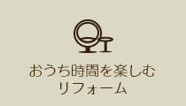 おうち時間を楽しむリフォーム