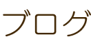 ブログ