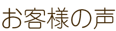 お客様の声